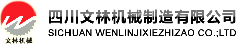 四川文林機(jī)械制造有限公司